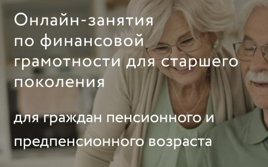 Онлайн-занятия по финансовой грамотности для старшего поколения