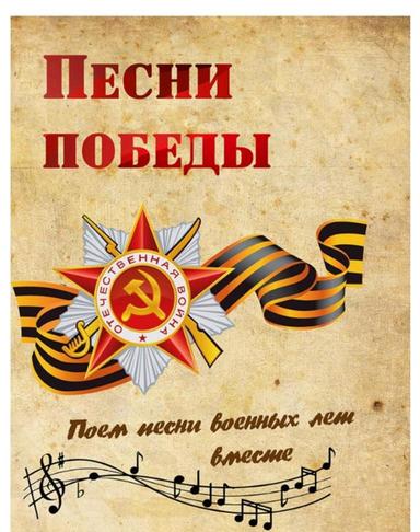 Поём песни военных лет вместе