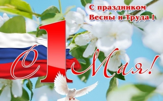 1 мая -праздник Весны и Труда!